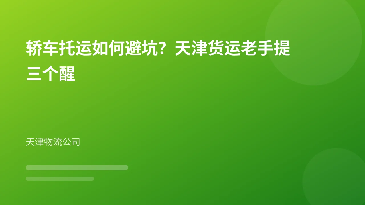 轿车托运如何避坑?天津货运老手提三个醒
