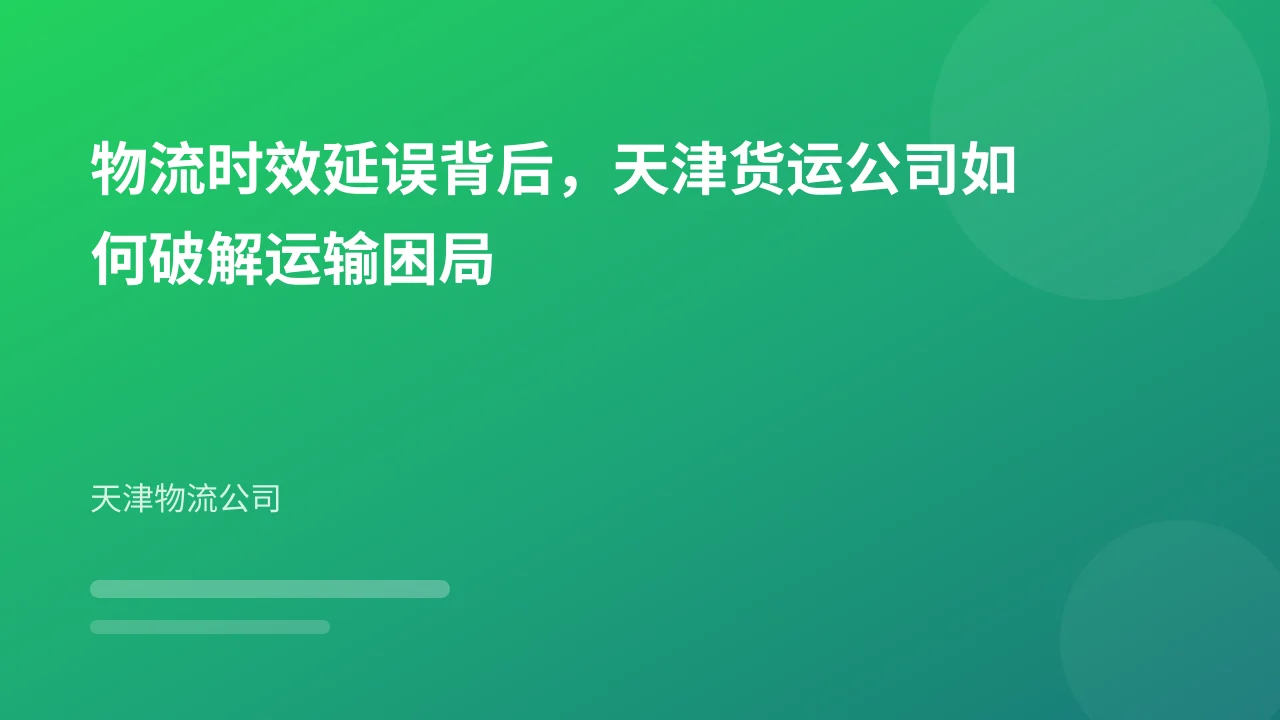 物流时效延误背后，天津货运公司如何破解运输困局